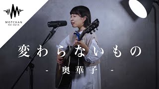 【感動】気持ちが伝わってくる優しい歌声が素敵すぎた‼︎ 変わらないもの / 奥華子（Covered By Mizuho）