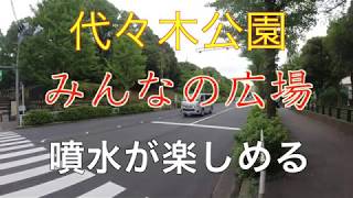 【街歩き】　代々木公園　噴水を楽しむ　2019年7月18日（木）