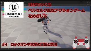 UE5でつくるベルセルク風なアクションゲームをめざして #4ロックオン中攻撃の実装と説明