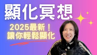 為何顯化了卻一直沒有效果？如何心想事成｜2025新年顯化冥想