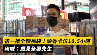 初一搶全聯福袋！頭香卡位10.5小時　嗨喊：想見全聯先生｜NOWnews