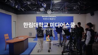 [2021 홍보영상] 한림대학교 미디어스쿨 홍보영상 ①