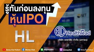 Money Chat รู้ทันก่อนลงทุนหุ้น IPO HL - บริษัท เฮลท์ลีด จำกัด (มหาชน) - Money Chat Thailand!