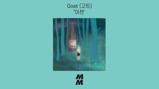 [Official Audio] Goat(고트) - now(이젠)