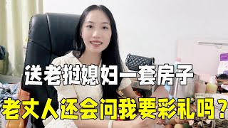 把中國的房子過戶給老撾媳婦，用這個代替彩禮，老丈人會同意嗎？