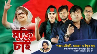 মুক্তি চাই | পরান, মৌসুমী, রোজেন ও ইথুন বাবু | BNP