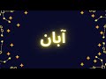 fal fale 11 tir فال ۱۱ تیر