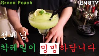 [그린피치]여심을 녹일 바로 그맛!! 멜론 복숭아 스무디 칵테일!/how to make green peach cocktail