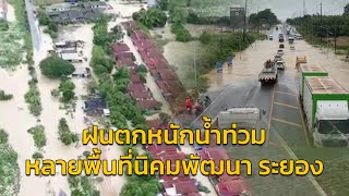 ฝนตกหนักน้ำท่วมในหลายพื้นที่นิคมพัฒนา ระยอง กู้ภัยเร่งช่วยเหลือ