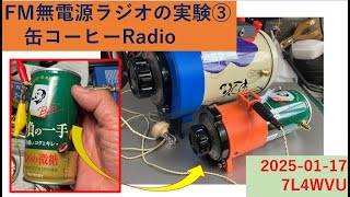 FM無電源ラジオの実験③　「コーヒー缶で作ったラジオ」