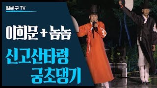 세계가 주목한 한국의 소리꾼 이희문과 놈놈이 함께 부르는 '신고산타령+궁초댕기'