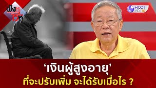 ‘เงินผู้สูงอายุ’ ที่จะปรับเพิ่ม จะได้รับเมื่อไร ?  (6 ธ.ค 67) | ฟังหูไว้หู