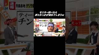 【放送事故】パネルを叩いたら、おとわっかが流れてしまったミヤネ屋【おとわっか】【ミヤネ屋】#shorts