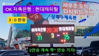 [250213] V League, 현대캐피탈 vs OK저축은행