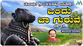 ಒಲಿದು ಬಾ ಗುರುವೆ | Olidu Baa Guruve | Dhodda Basaveshwarana Dhyana Madi | Devotional Song |