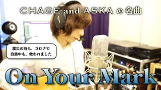 CHAGE and ASKA「On Your Mark」弾き語りカバー　/　石田裕之