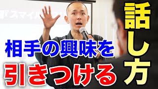 相手を99％惹きつける話し方｜あなたの印象をグッと高めるスピーチのコツ