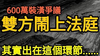 600萬豪宅裝潢爭議鬧上法庭？Sillen哥分享個人經驗......台灣房地產 青埔 中路 小檜溪 經國 藝文 竹北 關埔 北屯 西屯參考