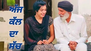 ਅੱਜ ਕੱਲ ਦਾ ਸੱਚ   Best Punjabi Short Movie 2023 , New Punjabi Short Film