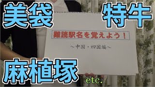 難読駅名を覚えよう！ ～中国・四国編～ 【お笑い鉄道大学】