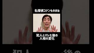 【名探偵コナンものまね】犯人とバレた後の人相の変化