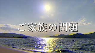 【ご家族の問題】今回は選択肢で出てきた人物を記載します。1番は義父親や義息子、2番はお子様、3番は夫（離婚を考えおられる）説明欄もご確認下さい。タロットリーディング