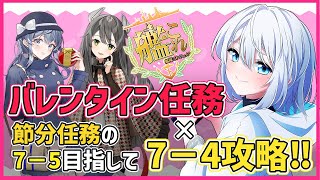 【#艦これ】7－5目目指して7－4攻略！バレンタイン任務もご一緒に♡【#艦隊これくしょん #vtuber #男の娘 #雑談】＃５9