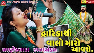 દ્વારિકાથી વાલો મારો આવશે...ll MANEKVADA RAMAMANDAL 2021  ll DHARAM VIDEO #SARDHAR