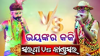 ଭୟଙ୍କର କକି ମାନସ ଭାଇ vs ମଣ୍ଟୁ ଭାଇ || Sarapa Sakhi Nabika Vs Kandasar Sakhi Nabika Danda Nacha Viral