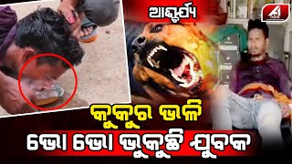 ଅବିକଳ କୁକୁର ଭଳି ଭୁକୁଛି ଯୁବକ ଆଉ ହଉଛି ଏମିତି | Dog | @A1ODIA