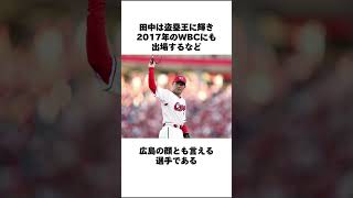 不倫していた広島の田中広輔#田中広輔 #広島東洋カープ #プロ野球 #不倫