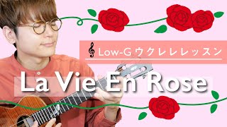 【無料楽譜】初心者でも弾ける La Vie En Rose / Low-G ソロウクレレレッスン