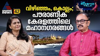 ചരിത്രം മറന്ന മലയാളി | Science Talk