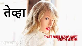 Namita Bhaladhare - तेव्हा Taylor Swift - That's When (From the Vault)