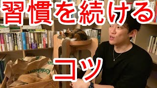 【DaiGo】良い習慣の身に付け方は●●をしろ【切り抜き】