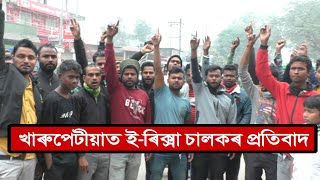 খাৰুপেটীয়া ই-ৰিক্সা চালকৰ আবেগ । আমাক জীয়াই থাকিব দিয়ক ।