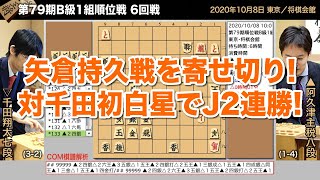 第79期B級1組順位戦 6回戦 ▲阿久津主税八段 − △千田翔太七段【将棋棋譜】