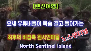 [랜선여행] 최후의 비접촉 원시인마을 노스센티넬 🏝️ 요새 유튜버들이 목숨 걸고 들어가는 미지의 섬 😰