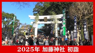 2025年1月1日 加藤神社に初詣でに行きました