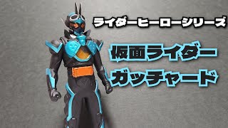 【塗装が綺麗だ！】ライダーヒーローシリーズ 仮面ライダーガッチャード スチームホッパー レビュー★Kamen Rider★假面骑士