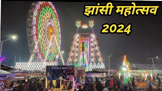 Jhansi Mahotsav 2024 | Jhansi Mela Video 2024 | झांसी महोत्सव 2024 | Jhansi Ka Mela 2024 |