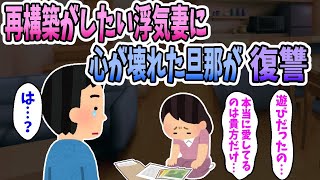 【2ch修羅場】不倫をした妻に再構築を望まれ、心が壊れた旦那はそれを利用して復讐をすることに・・・