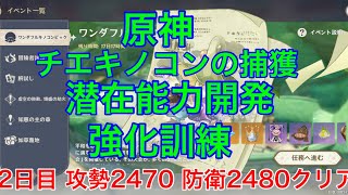 [原神] ワンダフルキノコンピック 2日目 チエキノコンの捕獲 潜在能力開発 強化訓練