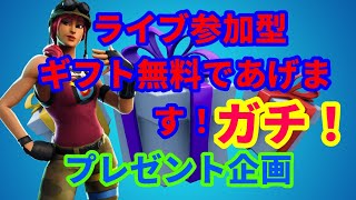 ［フォートナイト］［プレゼント企画］明日で締め切り6日目　喋らない 初見さん常連さん大歓迎 　参加型スクワット、ボックス、タイマン　概要欄見てください！