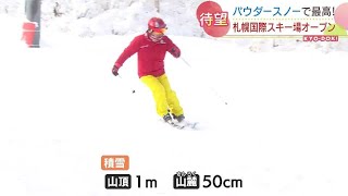 パウダースノーが最高！札幌国際スキー場２日オープン　予定より２週間遅れも　スキーヤーやスノーボーダーで賑わう