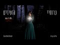 נרותיי הזעירים - הילה בן דוד | Hila Ben David - Hanukkah jewish song