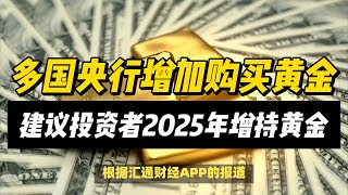 (25/12/2024)市场策略师：建议投资者2025年增持黄金 | #黄金 #原油 #美元指数 #美元 #金价