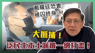 (中字)大抓捕！泛民主本土派被一網打盡！戴耀廷恐怕會被終身監禁？！〈蕭若元：蕭氏新聞台〉2021-01-06