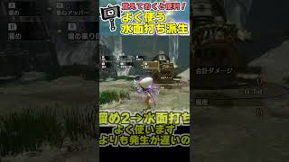 【モンハン】今さら聞けない溜め勇ハンマーの基礎！覚えておくべき水面打ち派生！【ライズサンブレイク】#shorts #サンブレイク