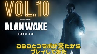 [アランウェイク]DBDとコラボしたホラーアクションゲーム Vol.10[ALANWAKE]